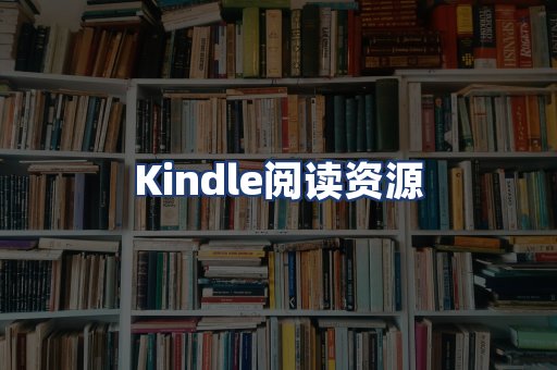 Kindle阅读资源